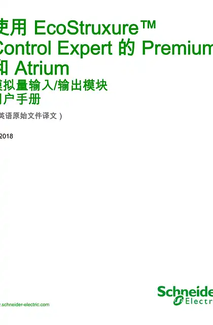 schneider施耐德使用 EcoStruxure™ Control Expert 的 Premium 和 Atrium - 模拟量输入_ 输出模块 _ 用户手册